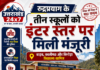 उत्तराखंड में 35 विद्यालय होंगे इंटर स्तर पर उच्चीकृत, रुद्रप्रयाग के तीन स्कूल शामिल