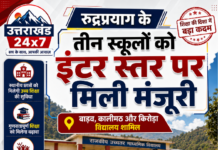 उत्तराखंड में 35 विद्यालय होंगे इंटर स्तर पर उच्चीकृत, रुद्रप्रयाग के तीन स्कूल शामिल