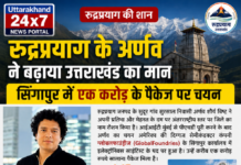 रुद्रप्रयाग के अर्णव ने बढ़ाया उत्तराखंड का मान, सिंगापुर में एक करोड़ के पैकेज पर चयन