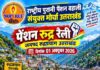 पुरानी पेंशन बहाली को लेकर 1 अक्टूबर को काला दिवस रुद्रप्रयाग में होगी विशाल रैली, प्रदेशभर के कर्मचारियों से पहुंचने का आह्वान