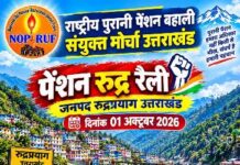 पुरानी पेंशन बहाली को लेकर 1 अक्टूबर को काला दिवस रुद्रप्रयाग में होगी विशाल रैली, प्रदेशभर के कर्मचारियों से पहुंचने का आह्वान