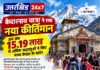 केदारनाथ यात्रा ने रचा नया कीर्तिमान… 15.19 लाख से अधिक श्रद्धालुओं ने किए बाबा केदार के दर्शन, प्रशासन ने सुरक्षा और सुविधाओं पर बढ़ाई निगरानी