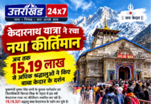 केदारनाथ यात्रा ने रचा नया कीर्तिमान… 15.19 लाख से अधिक श्रद्धालुओं ने किए बाबा केदार के दर्शन, प्रशासन ने सुरक्षा और सुविधाओं पर बढ़ाई निगरानी