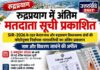 रुद्रप्रयाग में अंतिम मतदाता सूची प्रकाशित, नाम और विवरण जांचने की अपील