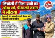 लिंचोली में मिला यात्री का खोया पर्स, पीआरडी जवान ने लौटाया.. ईमानदारी और कर्तव्यनिष्ठा की मिसाल बना पीआरडी जवान प्रदीप, यात्री ने पुलिस का जताया आभार
